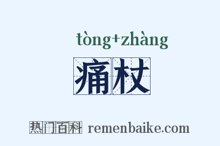 痛杖是什么意思的图片